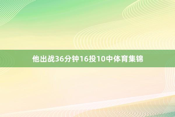 他出战36分钟16投10中体育集锦