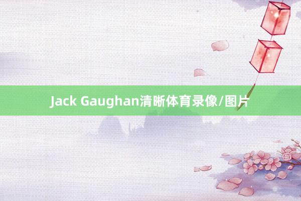 Jack Gaughan清晰体育录像/图片
