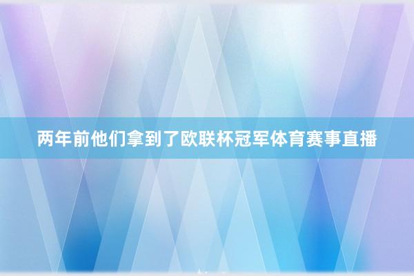 两年前他们拿到了欧联杯冠军体育赛事直播