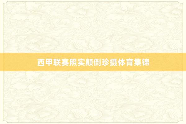 西甲联赛照实颠倒珍摄体育集锦