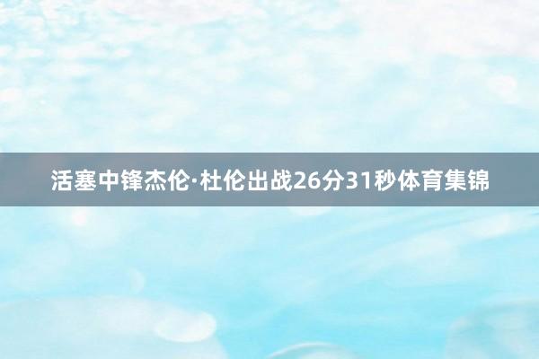 活塞中锋杰伦·杜伦出战26分31秒体育集锦