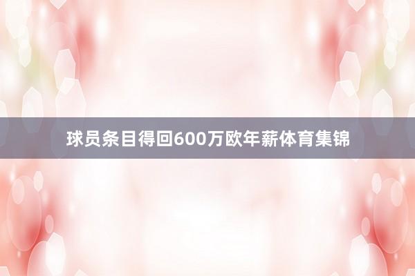 球员条目得回600万欧年薪体育集锦