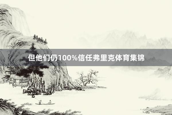 但他们仍100%信任弗里克体育集锦